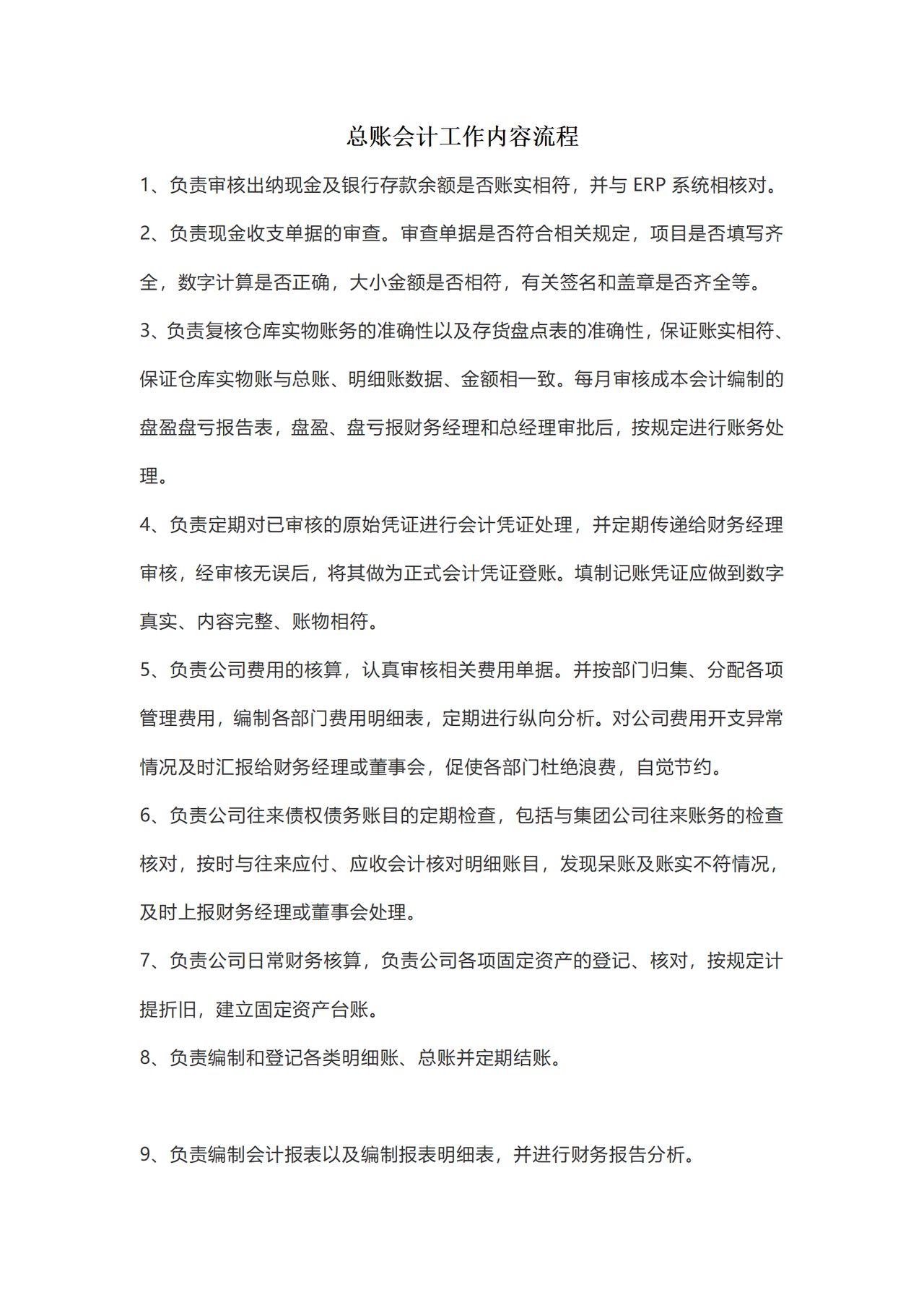 总账会计工作内容流程