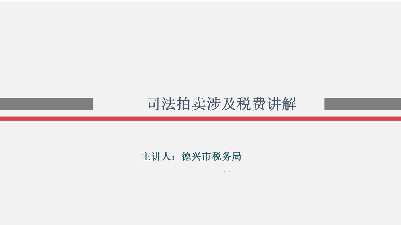 司法拍卖涉及税费讲解