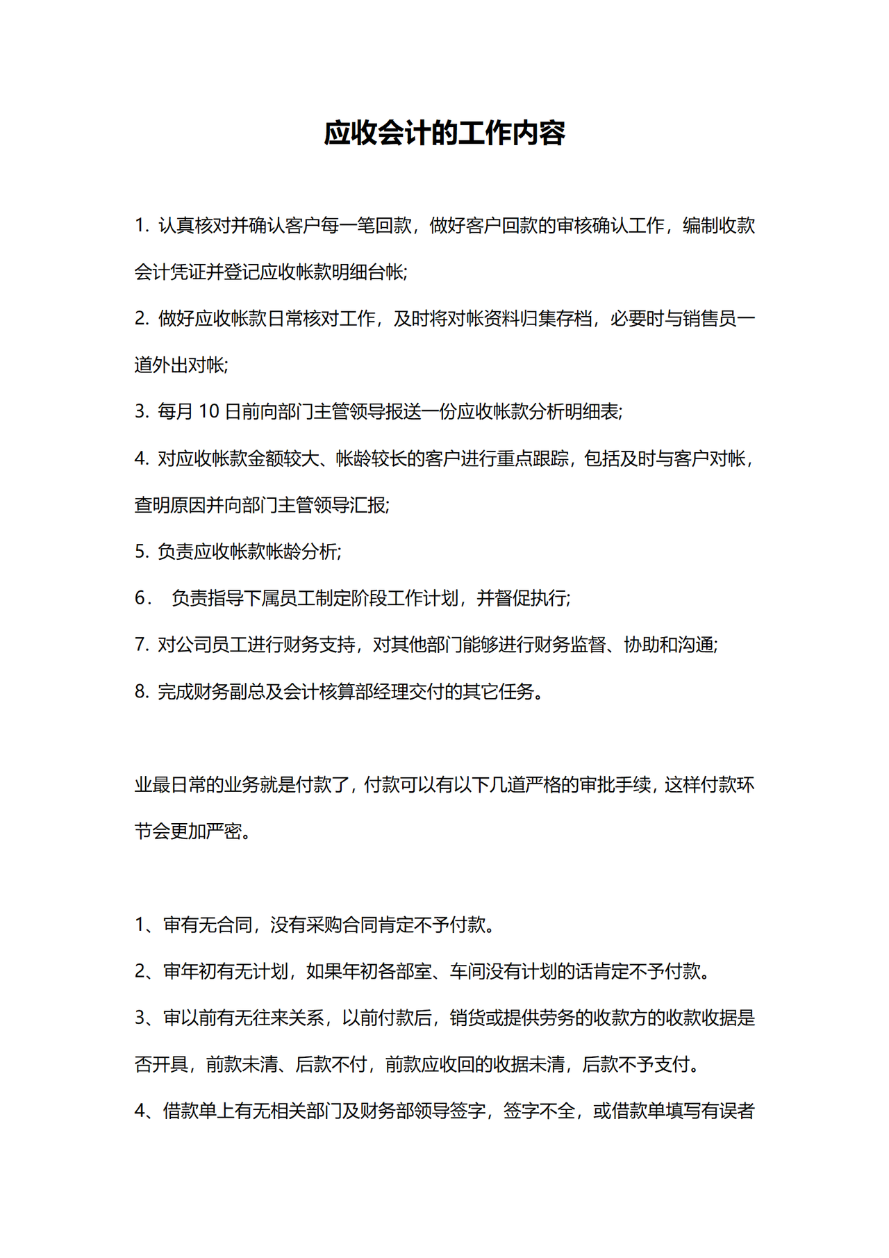 应收会计的工作内容