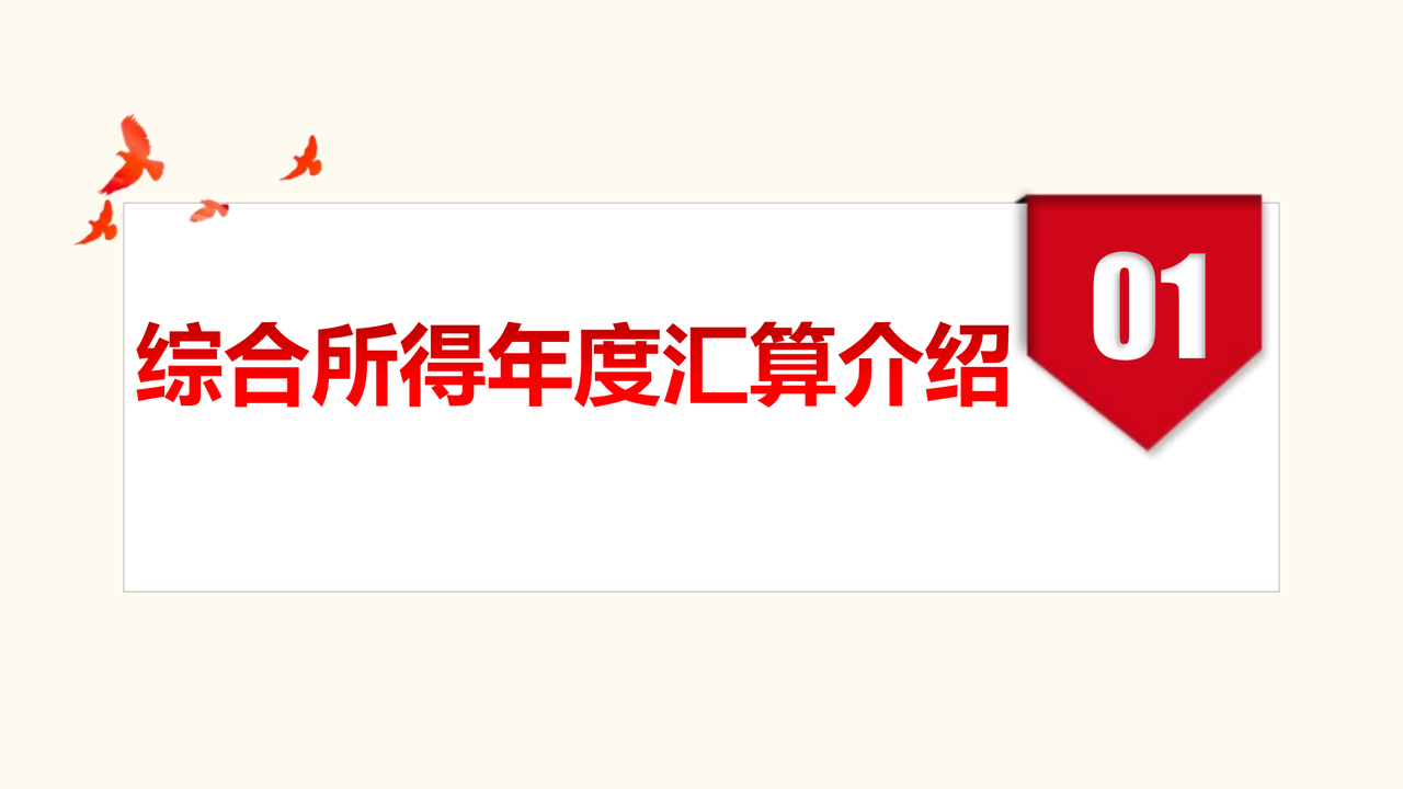 2023年度个人所得税综合所得汇算讲解（淮北市税务局）