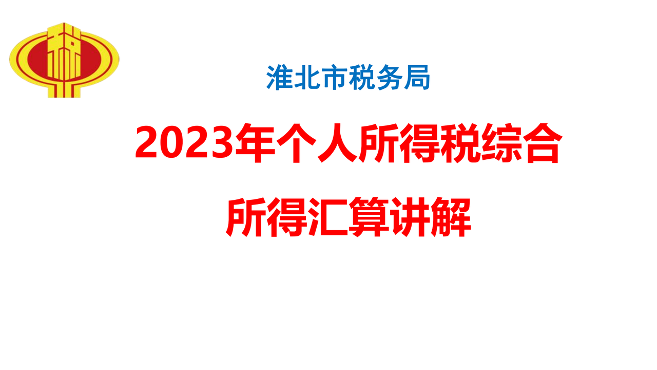 2023年度个人所得税综合所得汇算讲解（淮北市税务局）