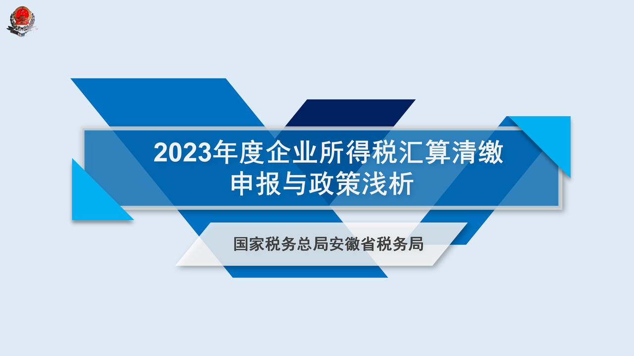 2023年度企业所得税汇算清缴申报与政策浅析（安徽省税务局）