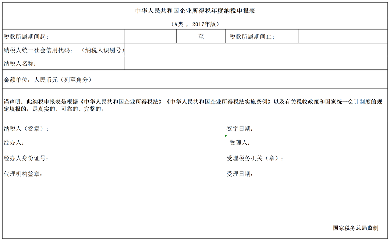 中华人民共和国企业所得税年度纳税申报表（A类,2017年版）