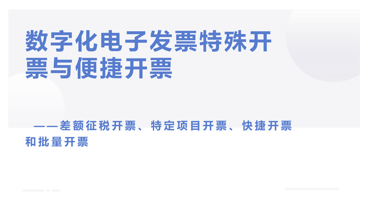 数字化电子发票特殊开票与便捷开票（差额征税开票、特定项目开票、快捷开票和批量开票）