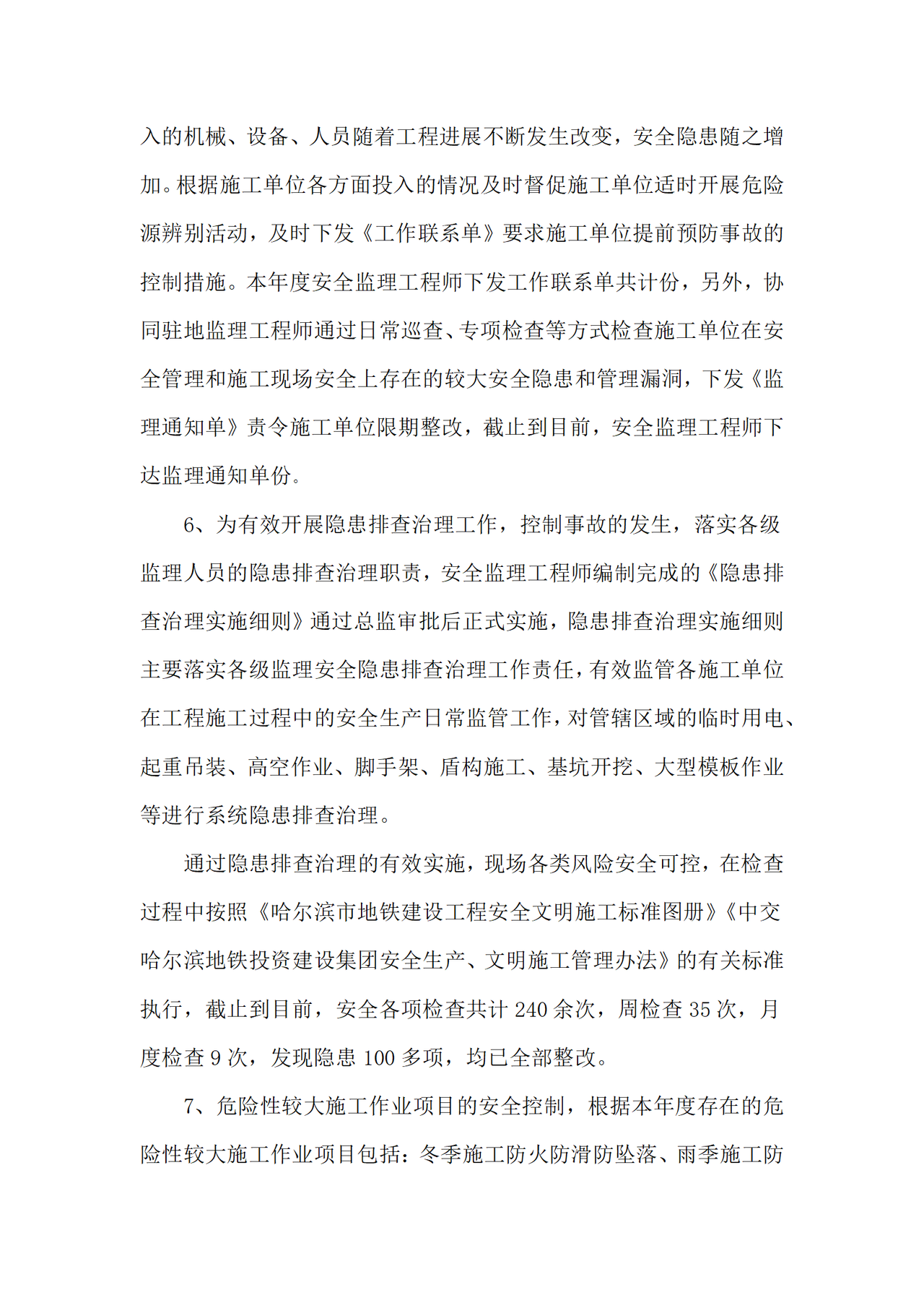 安全监理工程师工作总结