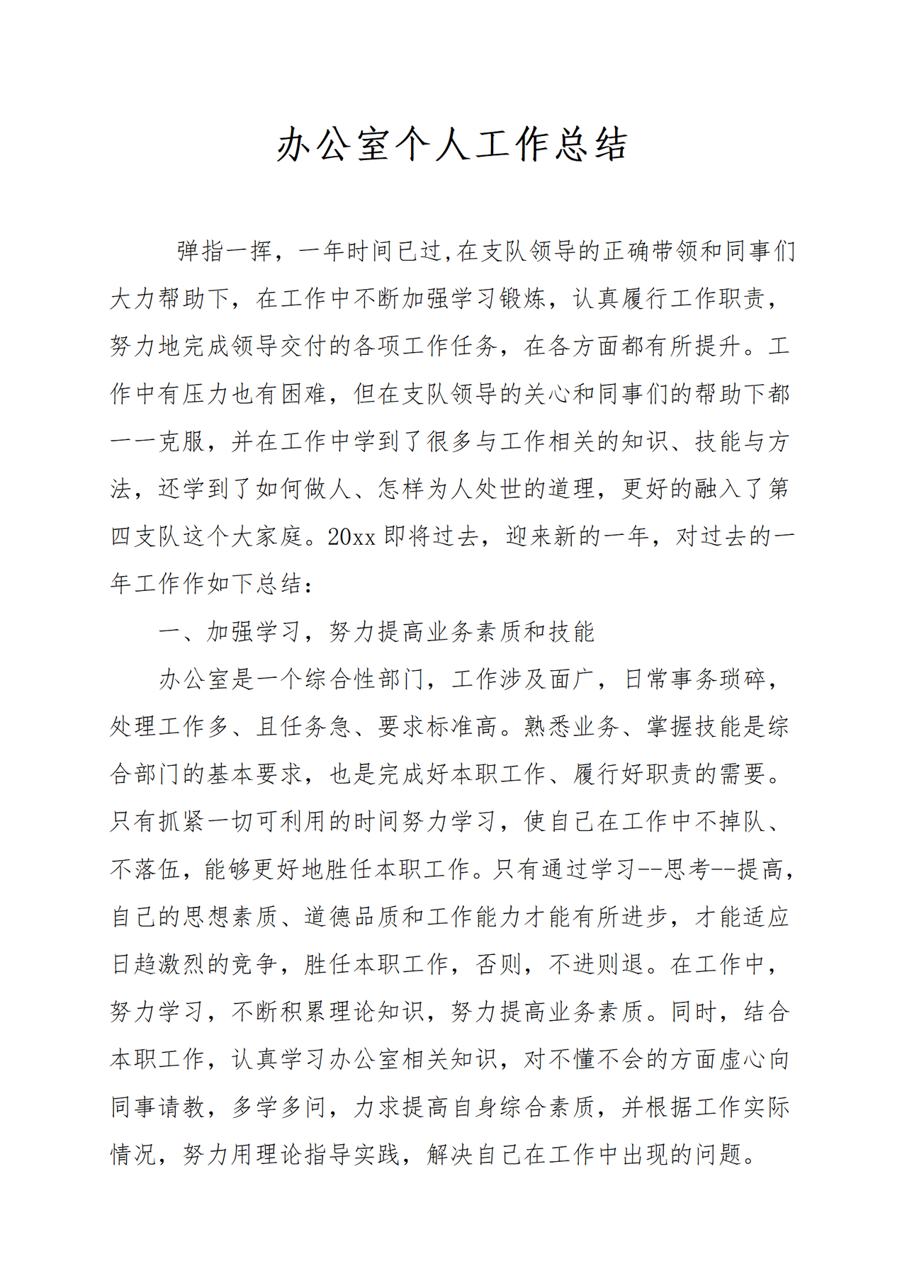 办公室个人工作总结