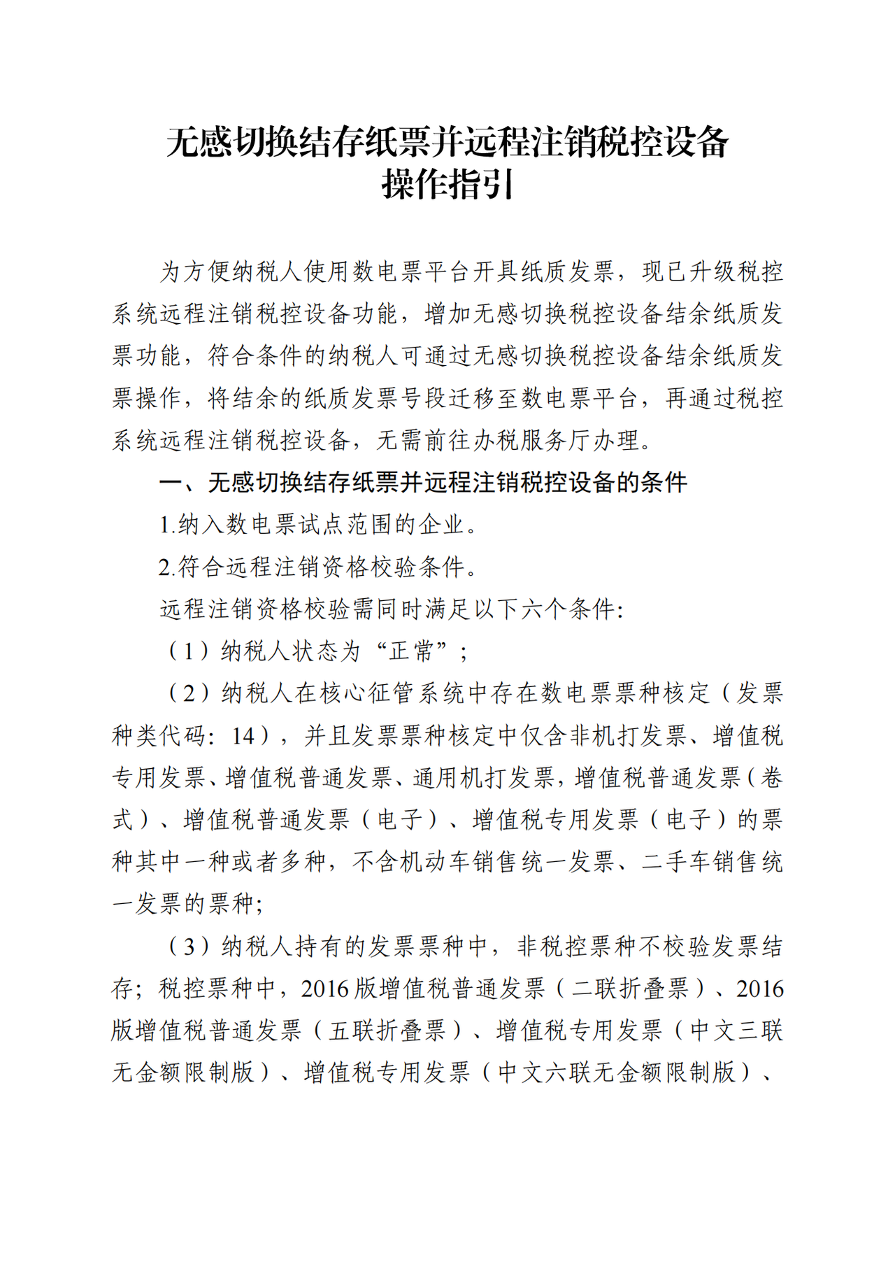 无感切换结存纸票并远程注销税控设备操作指引