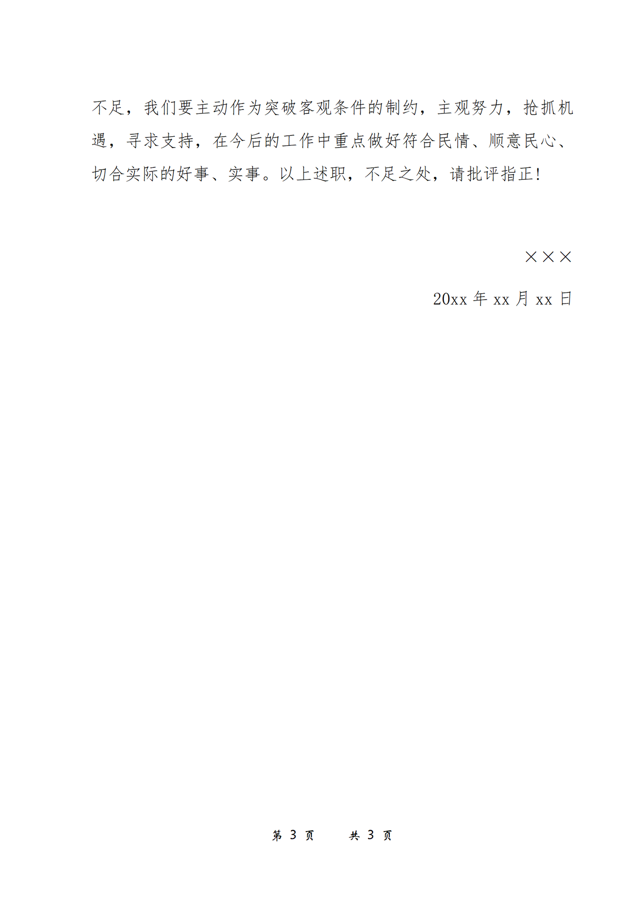 村支部书记述职报告
