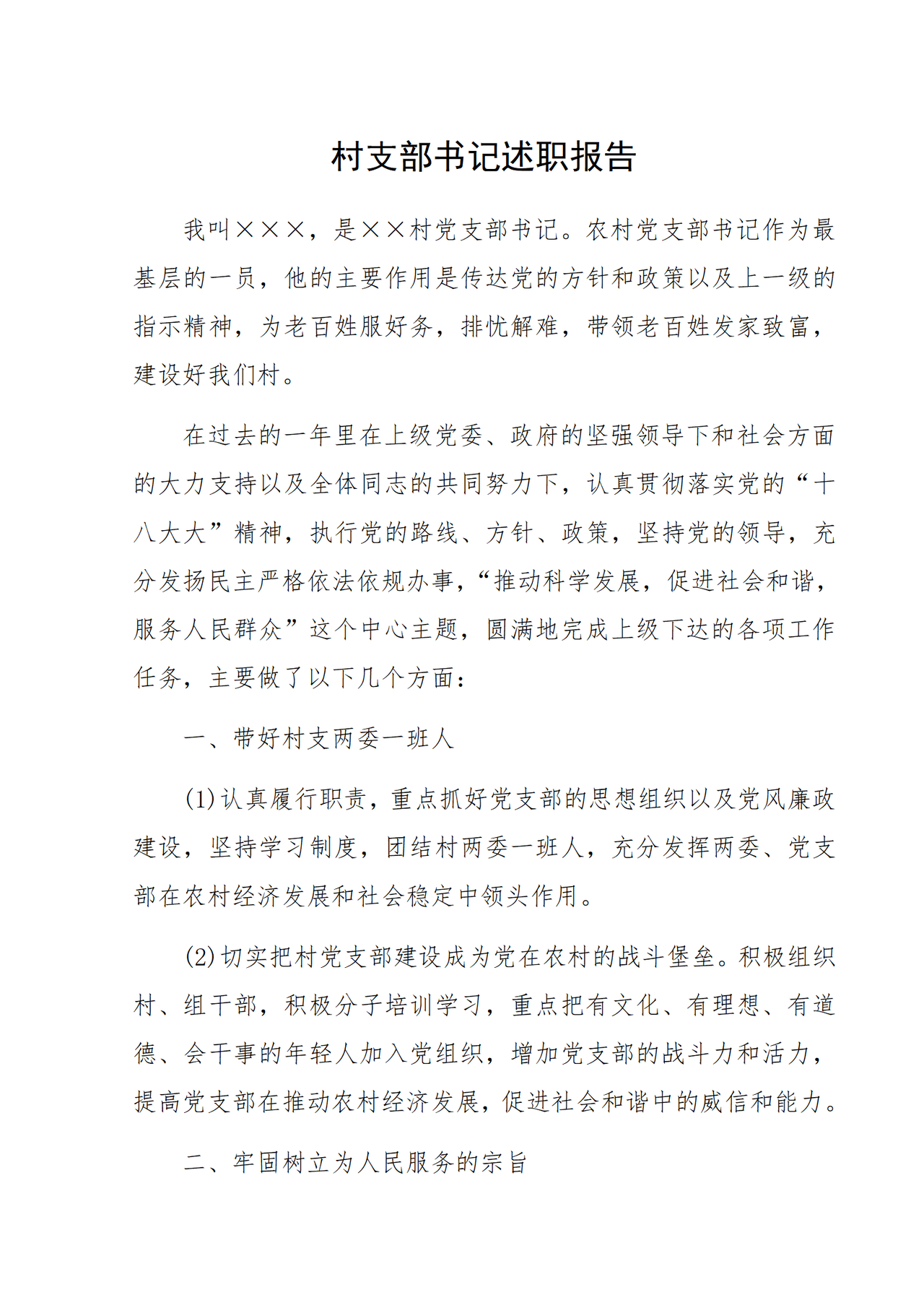 村支部书记述职报告
