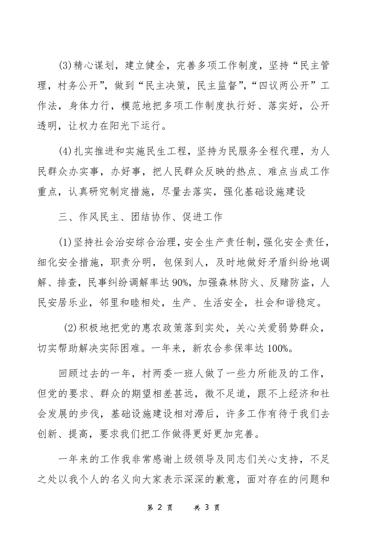 村支部书记述职报告
