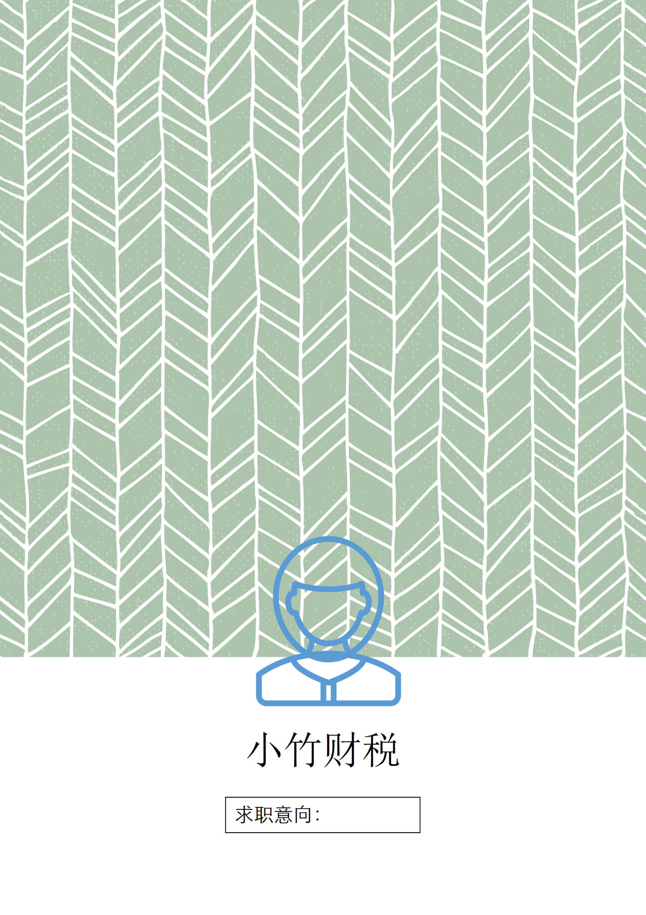 条纹风双页简历封面