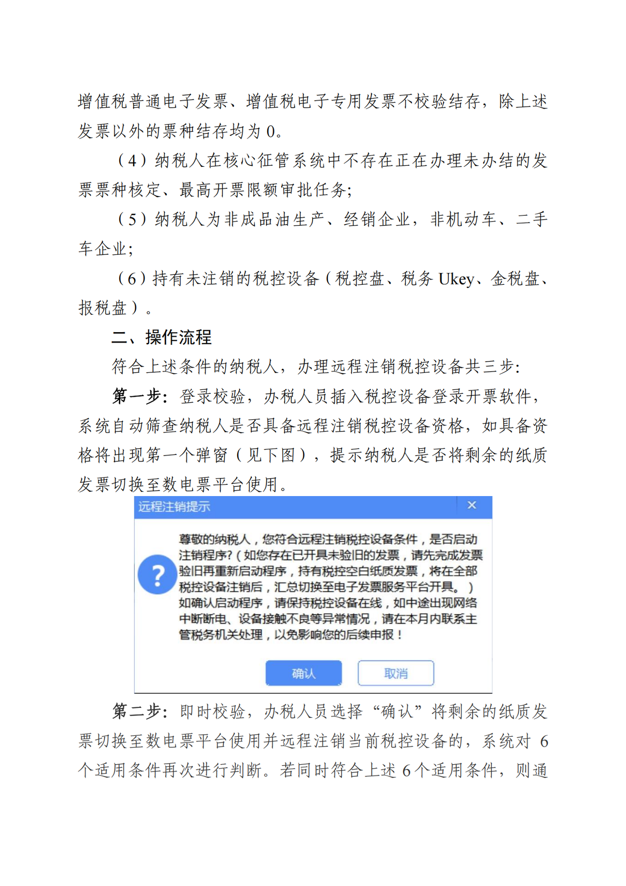 无感切换结存纸票并远程注销税控设备操作指引