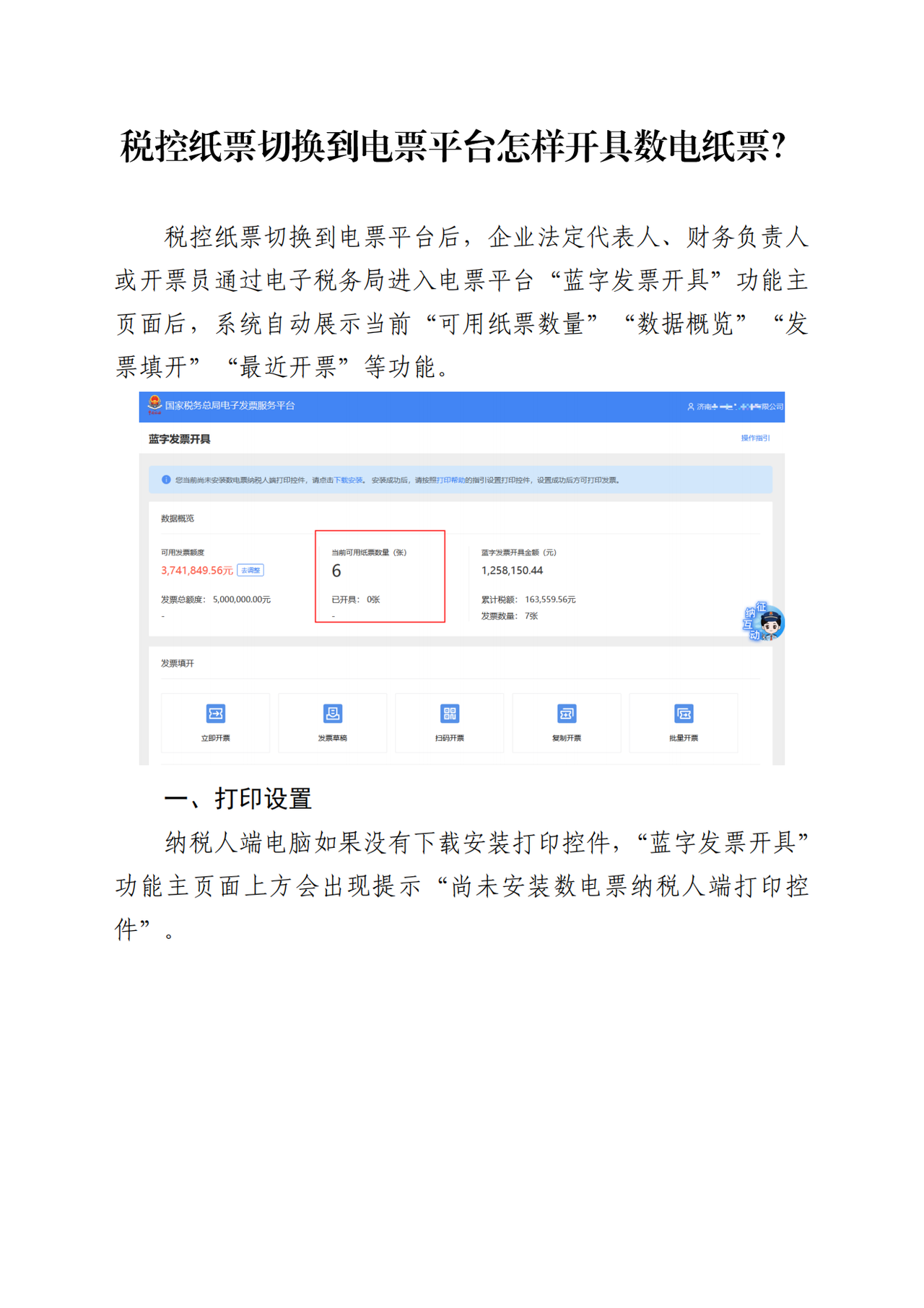 税控纸票切换到电票平台怎样开具数电纸票？