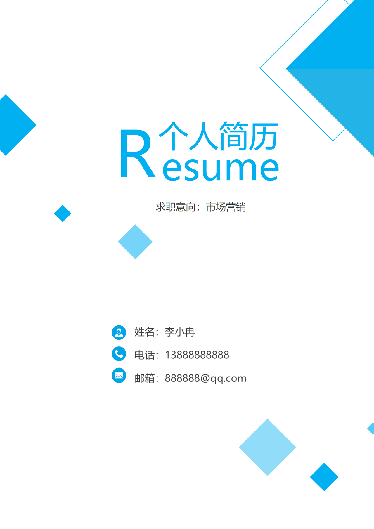 通用简历封面