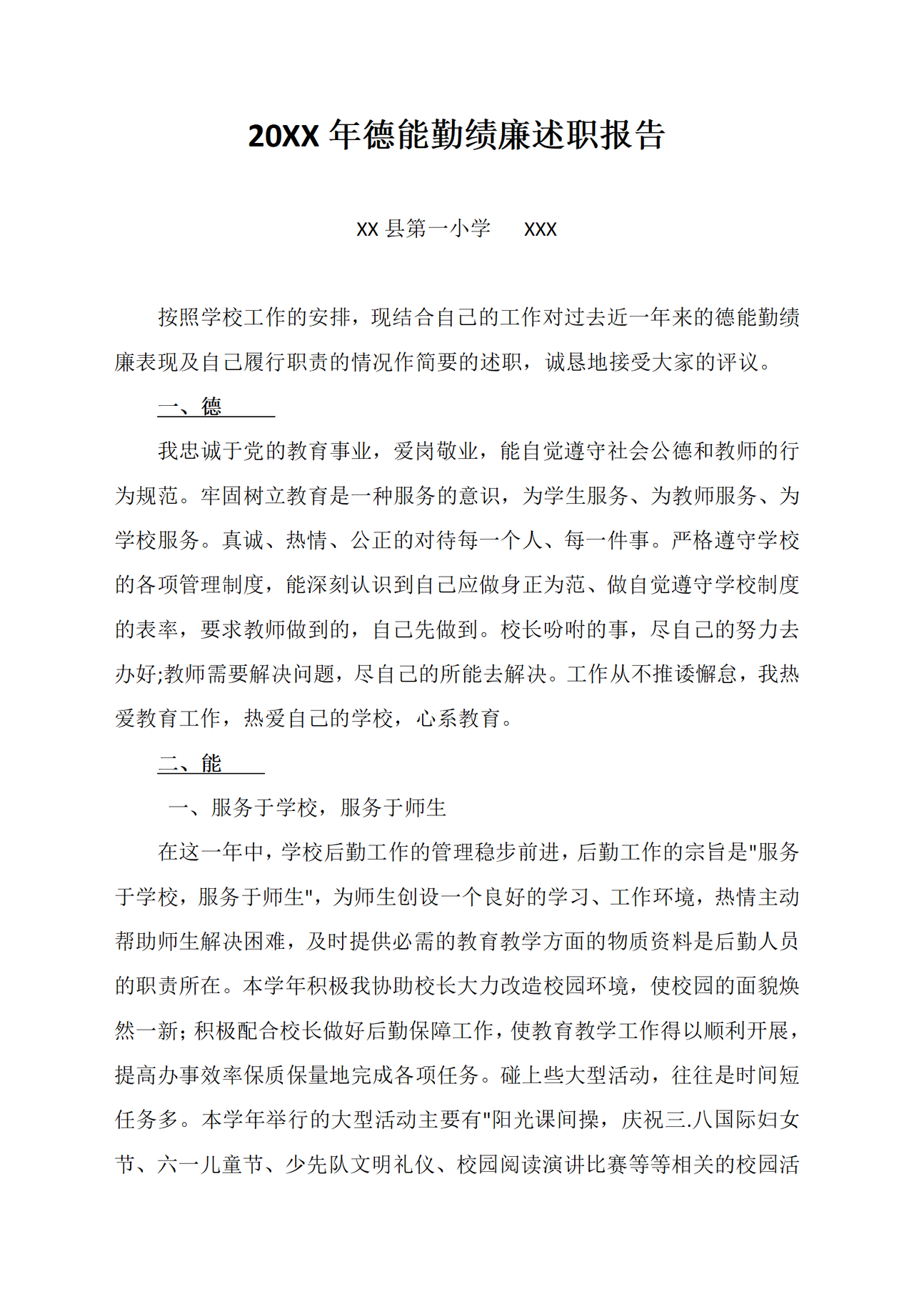 德能勤绩廉述职报告
