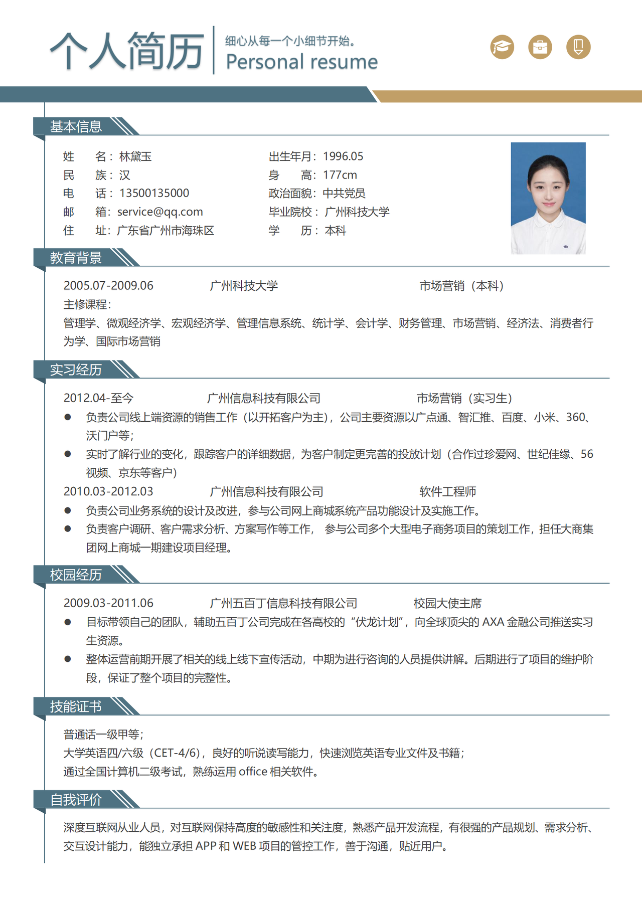 市场营销简约单页简历