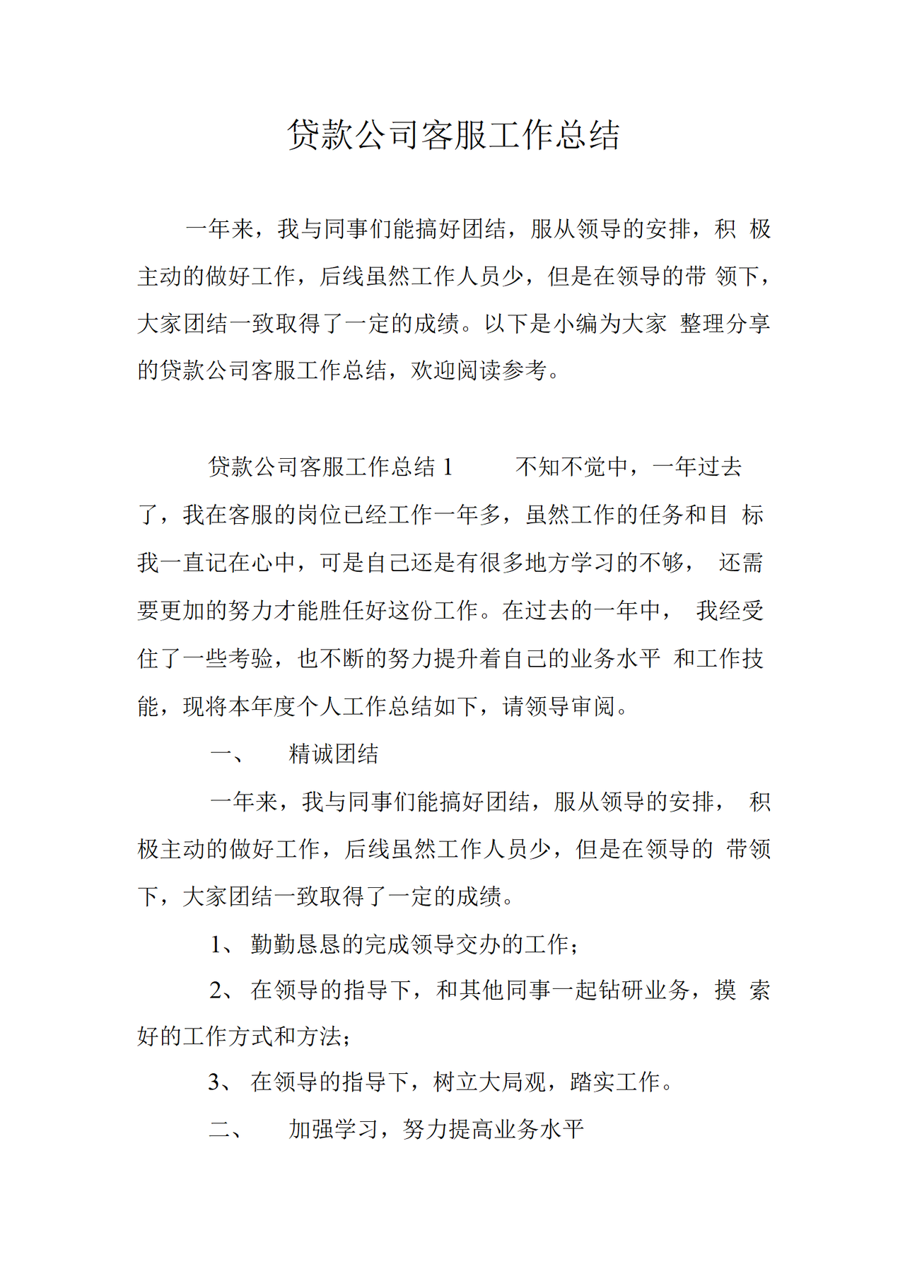 贷款公司客服工作总结