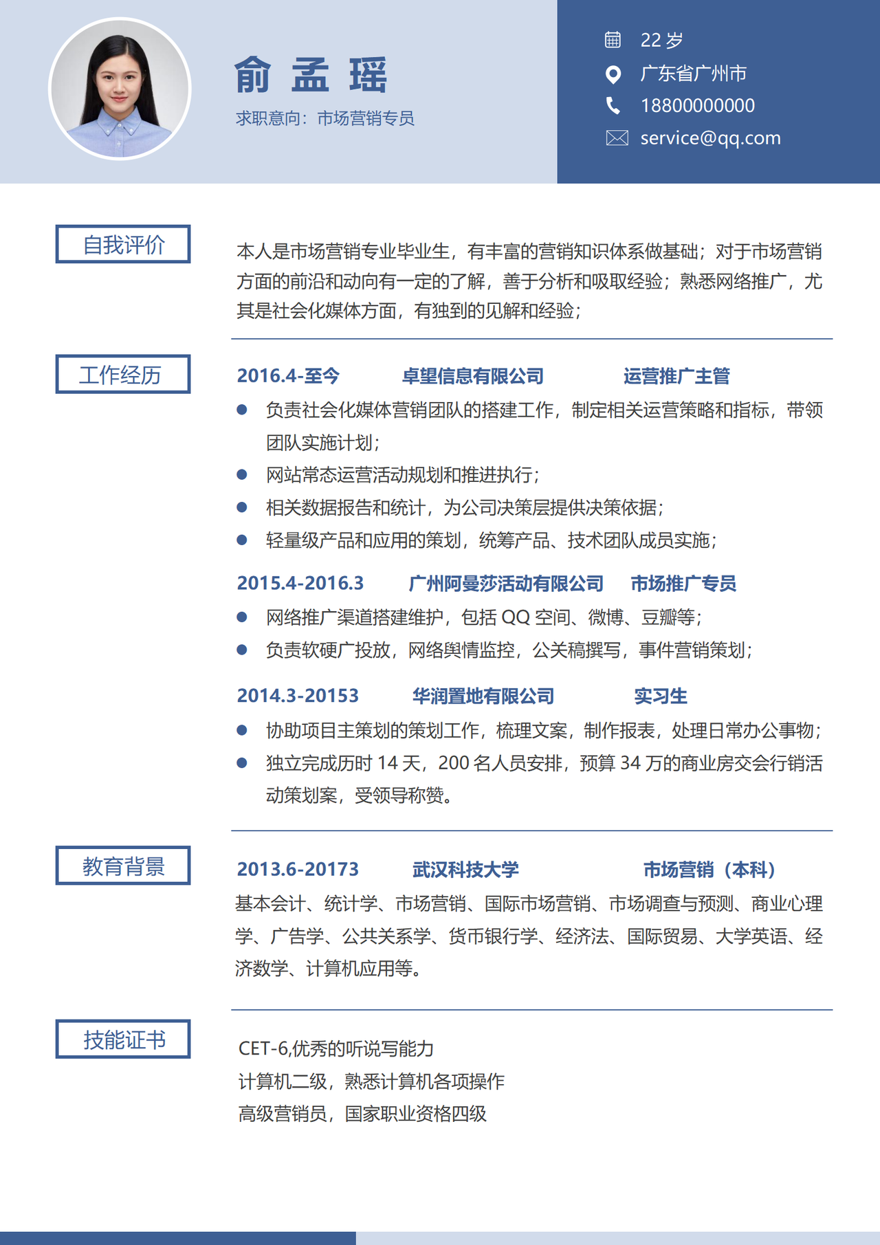 市场营销专员岗位求职简历