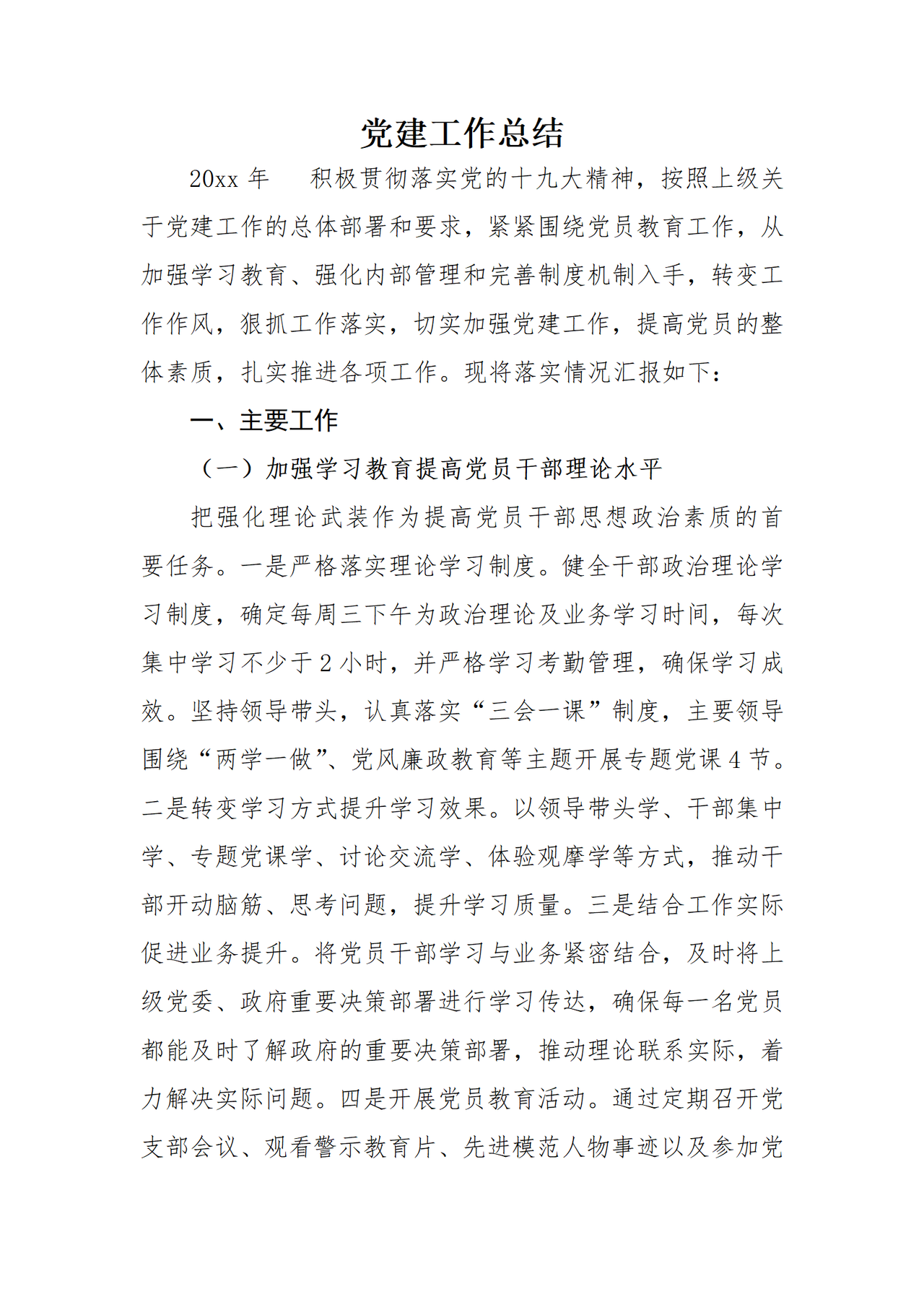 党建工作总结