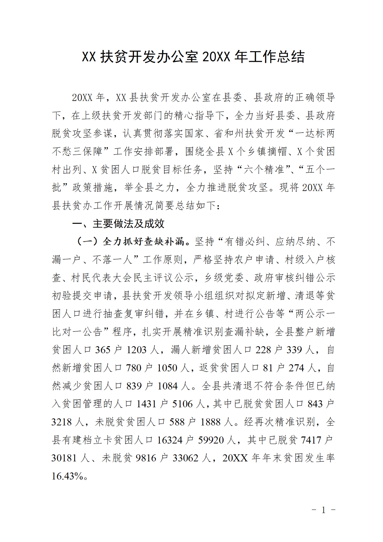 扶贫开发办公室工作总结