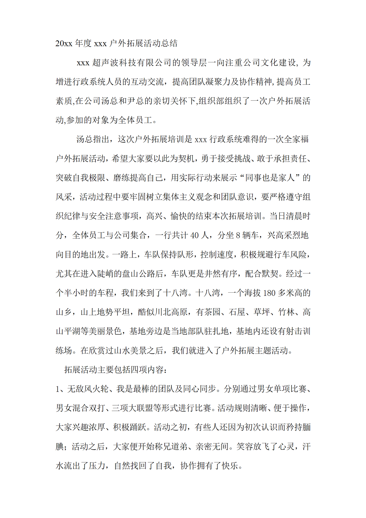 公司户外拓展活动总结
