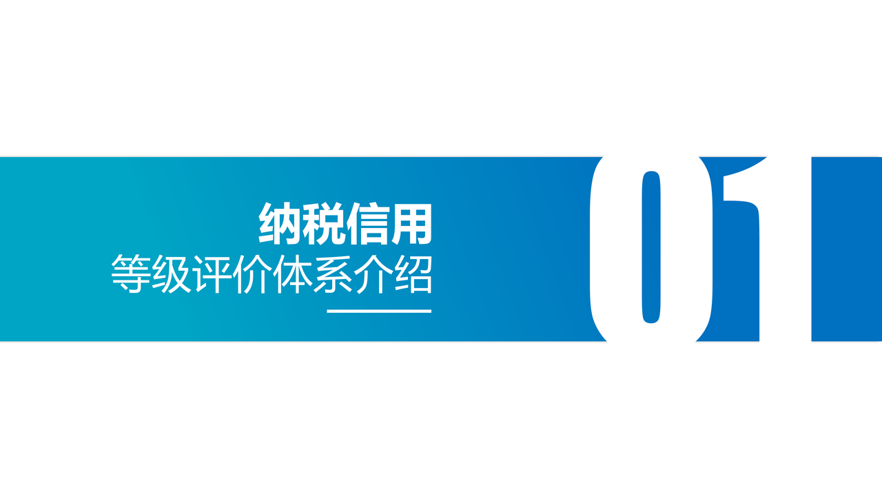 纳税信用评价解读 纳税人学堂PPT