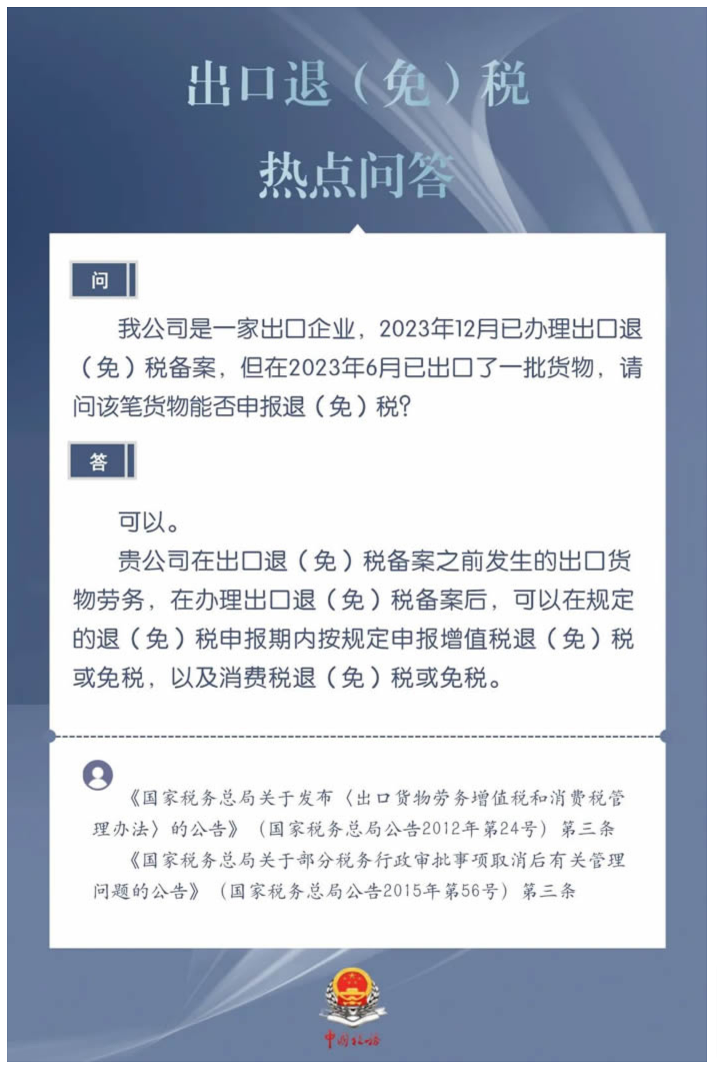 国家税务总局厦门市税务局——出口退（免）税备案之前发生的出口货物劳务，在办理备案后还能申报退（免）税吗？-1