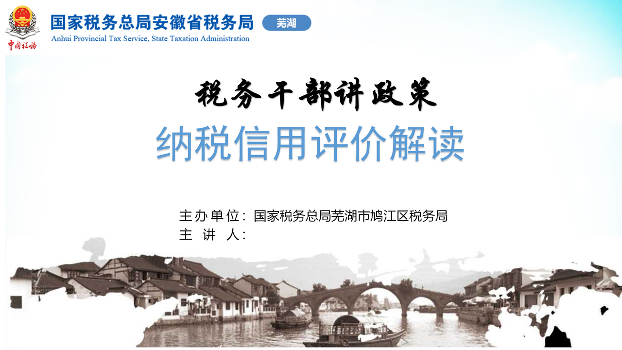 纳税信用评价解读 纳税人学堂PPT