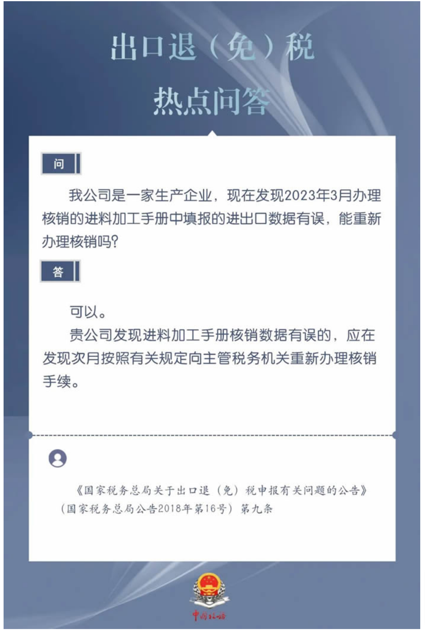 国家税务总局厦门市税务局——企业发现进料加工手册核销数据有误能重新办理核销吗？-1