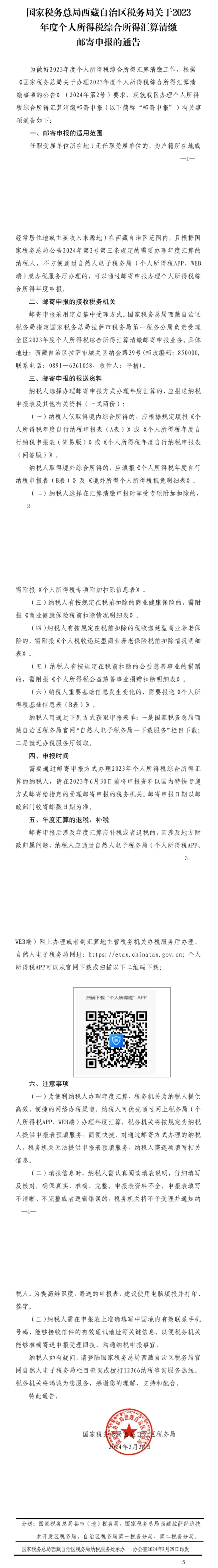 国家税务总局西藏自治区税务局关于2023年度个人所得税综合所得汇算清缴邮寄申报的通告-1