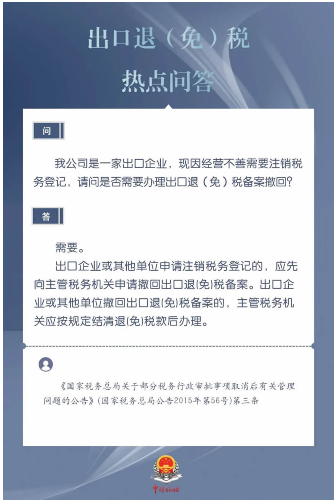 国家税务总局厦门市税务局——出口企业注销税务登记是否需要办理出口退（免）税备案撤回？-1