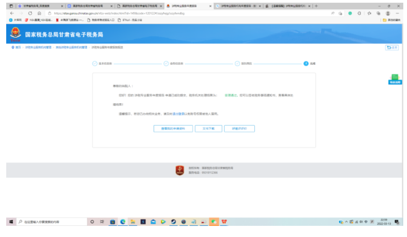 甘肃省税务局关于按期报送涉税专业服务机构年度报告的提醒-11