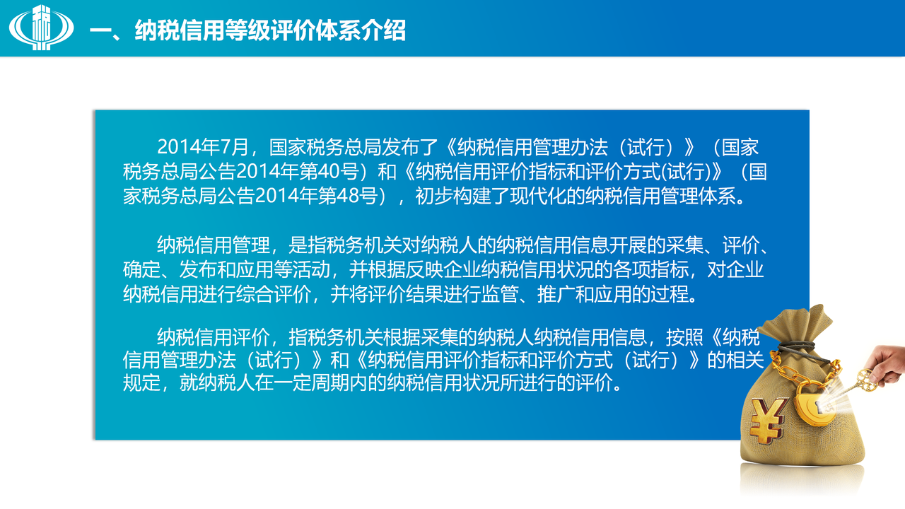 纳税信用评价解读 纳税人学堂PPT