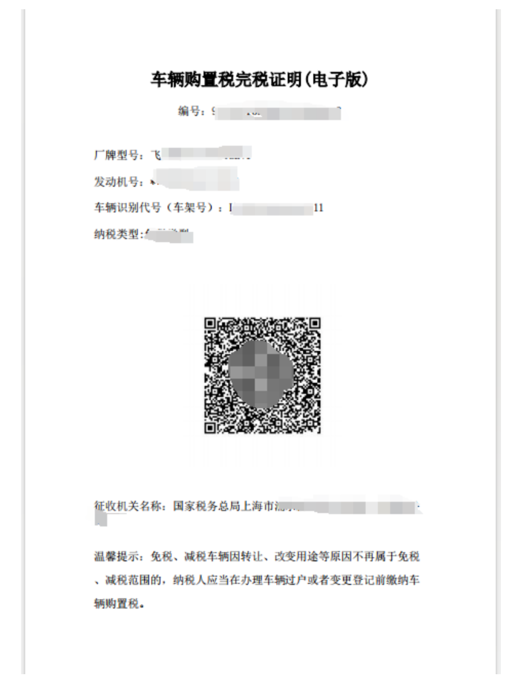 国家税务总局上海市税务局——新能源车的车辆购置税优惠政策热点问答-5