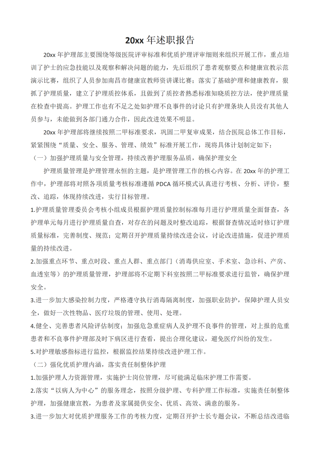 护理部主任述职报告