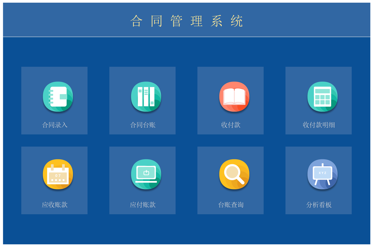 合同管理系统