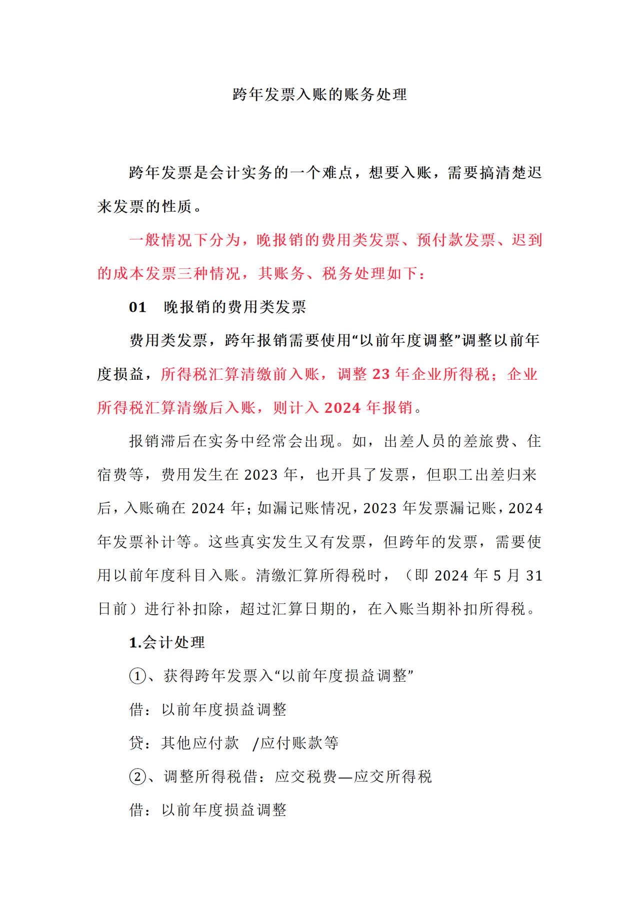跨年发票入账的账务处理