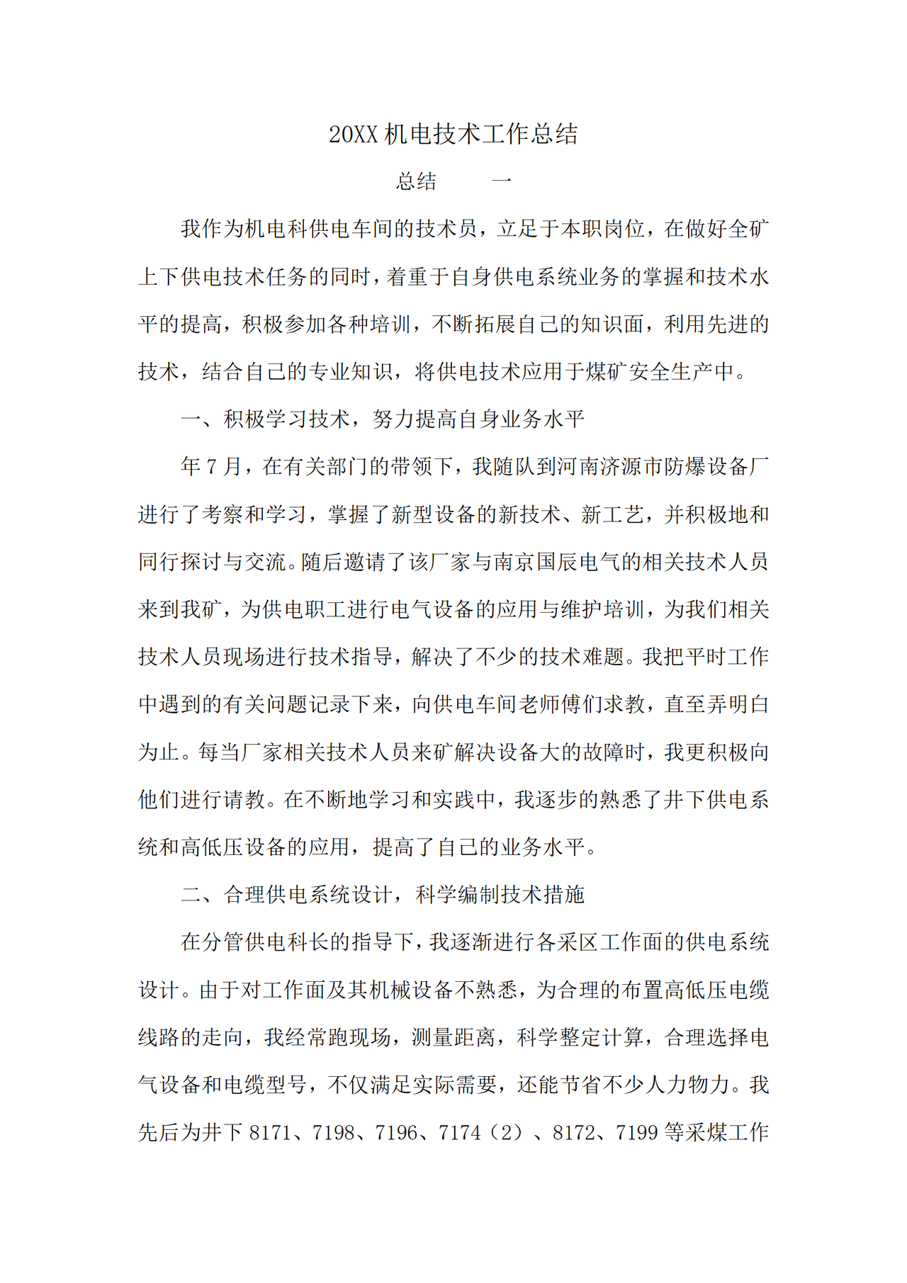 机电技术工作总结