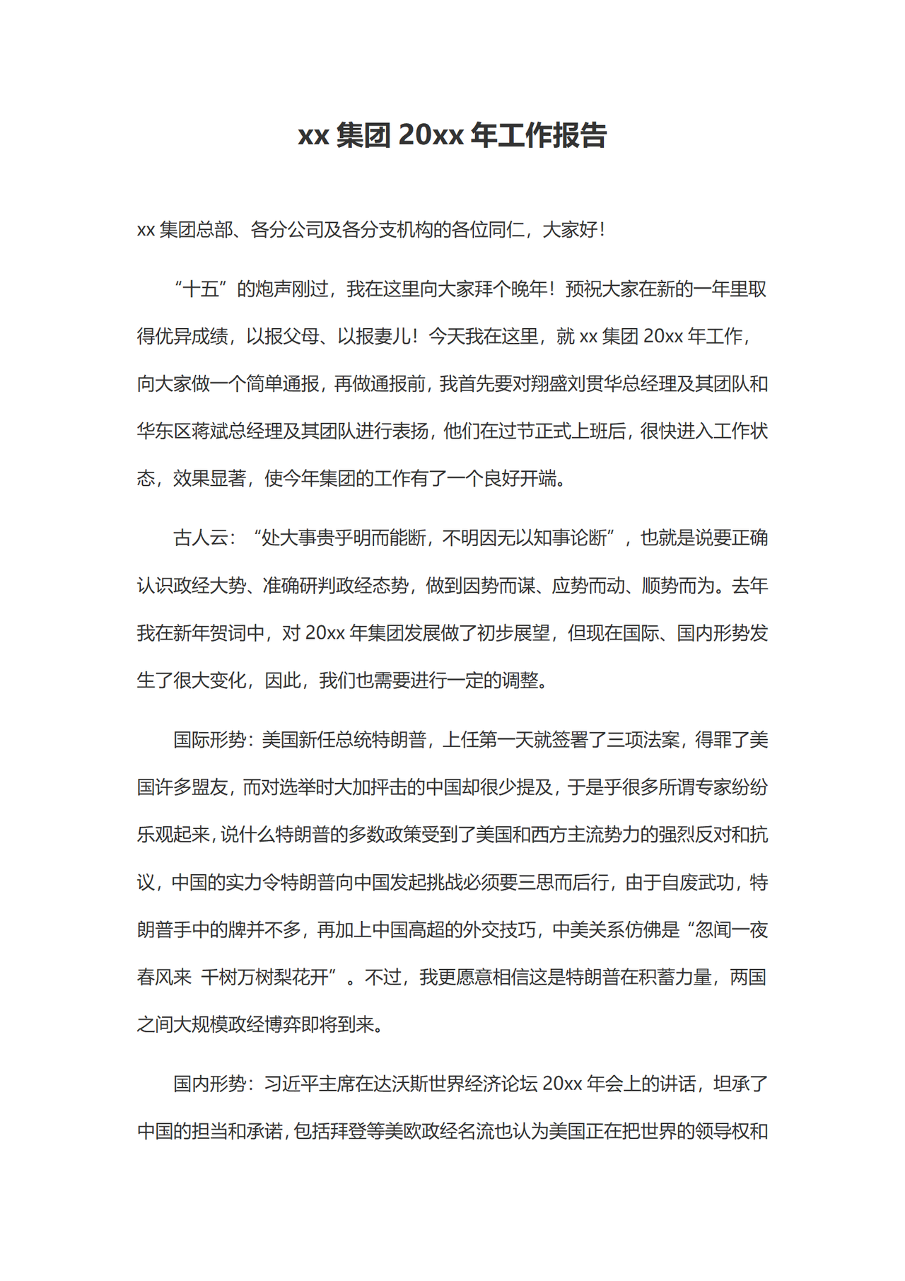 集团工作报告