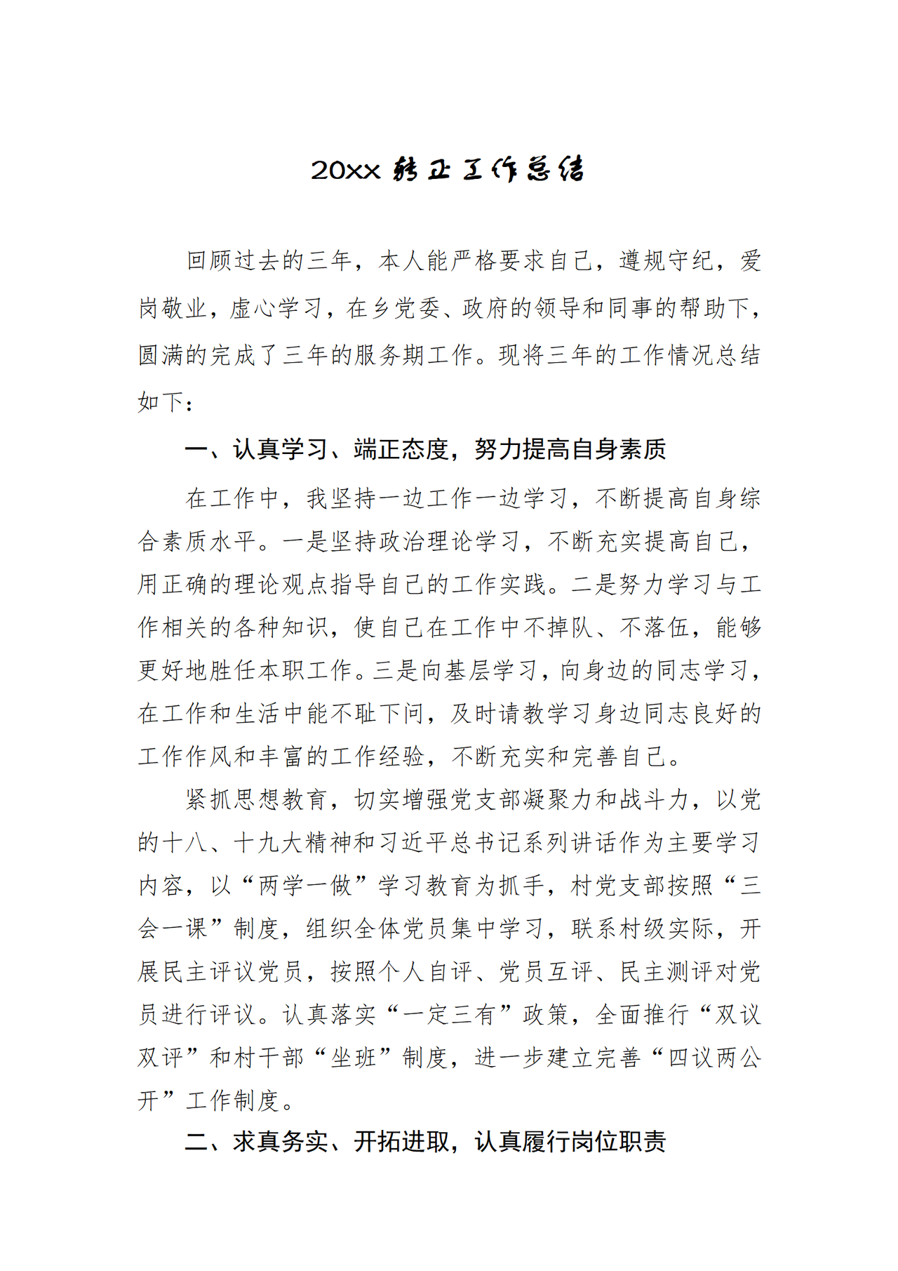 基层工作总结