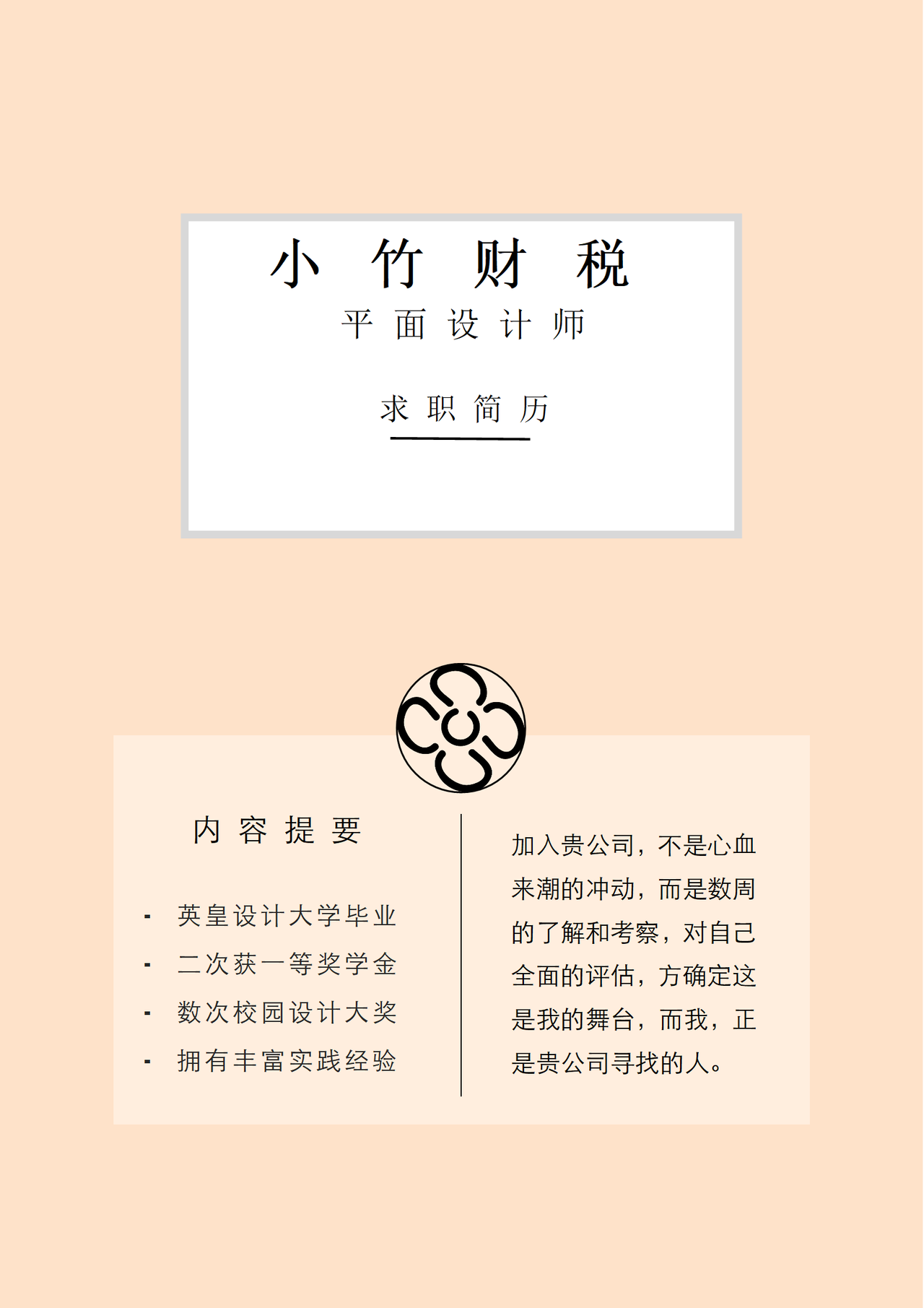 橘色背景平面设计师简历封面