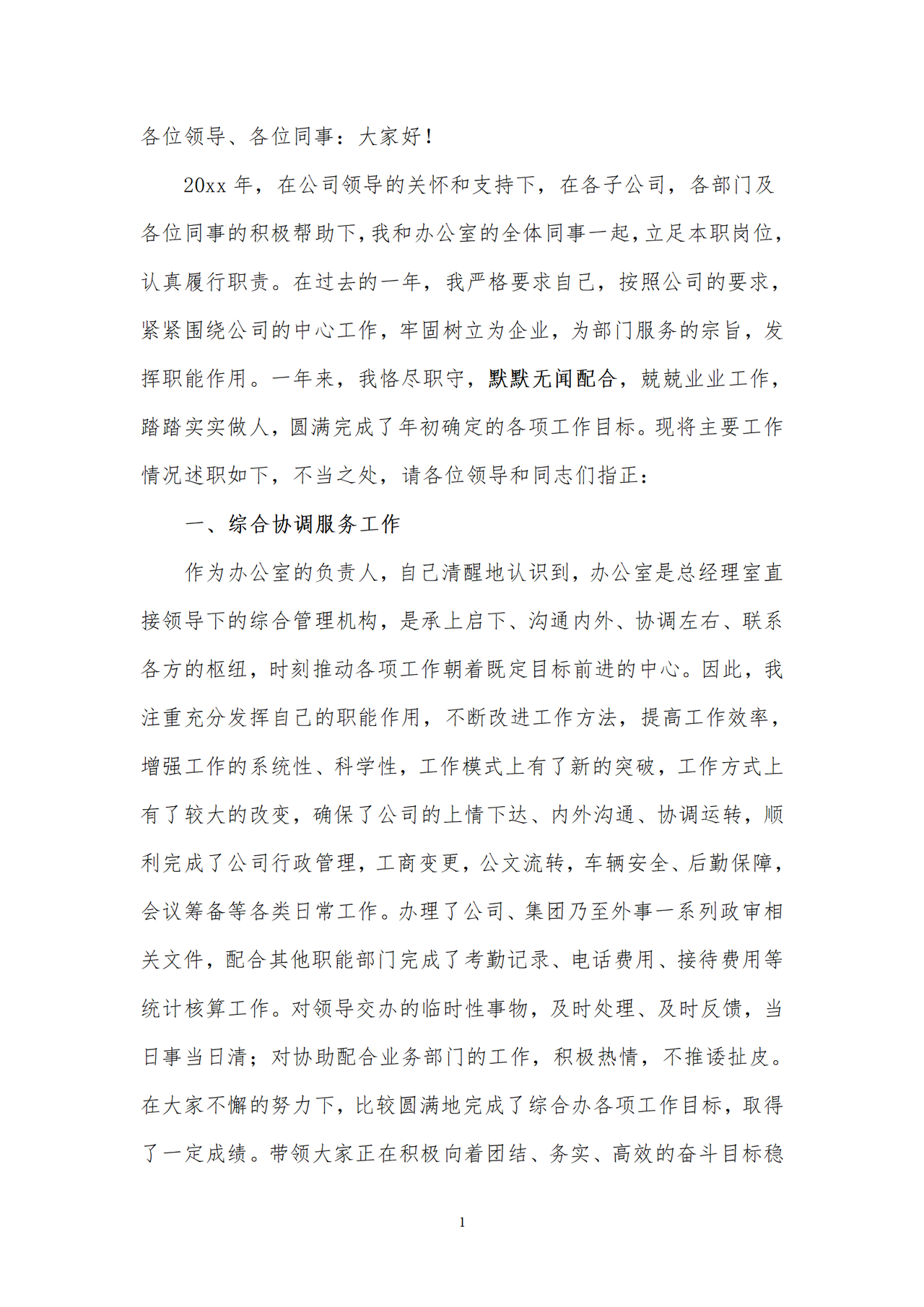 集团办公室工作个人述职报告