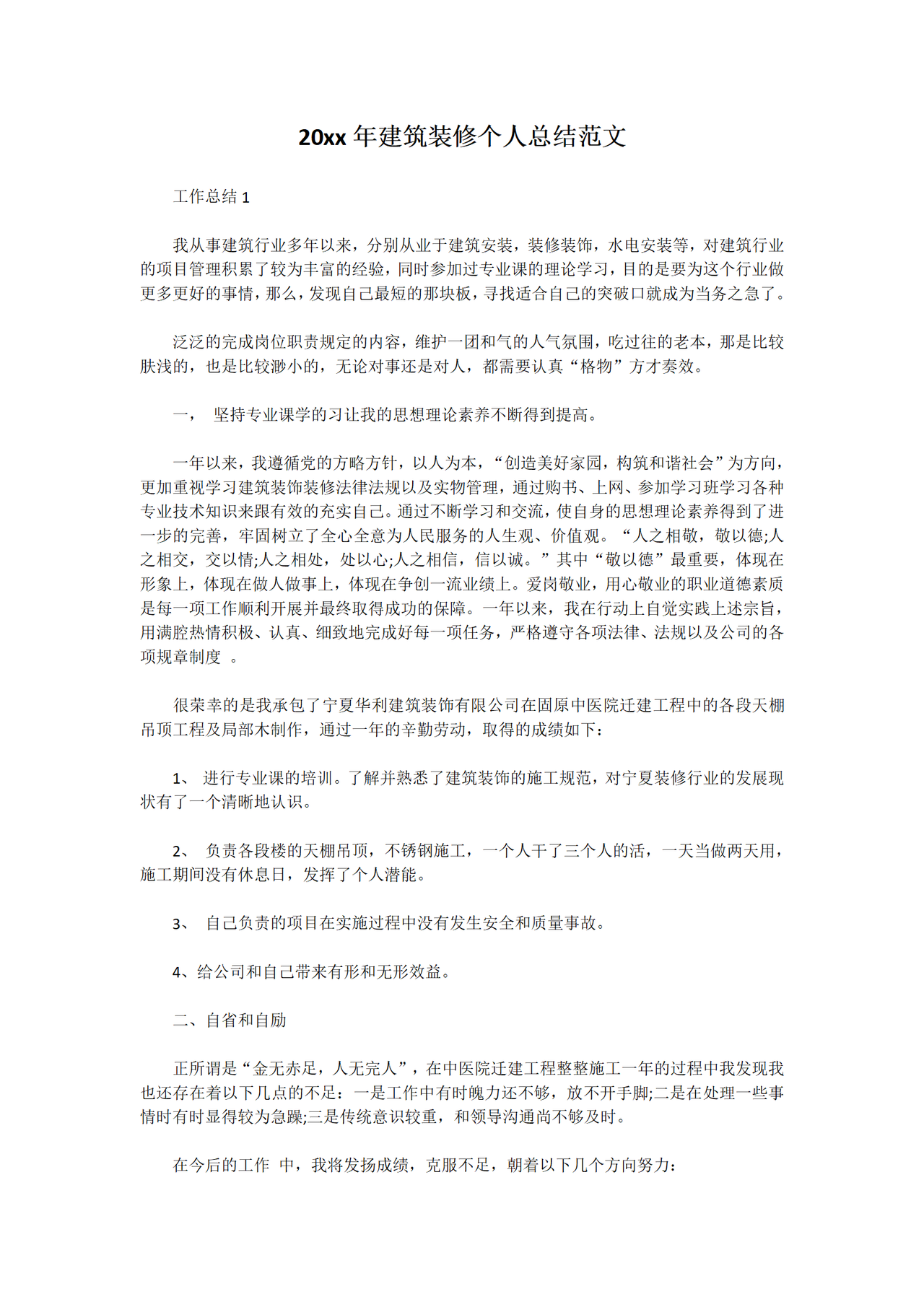 建筑装修个人总结范文