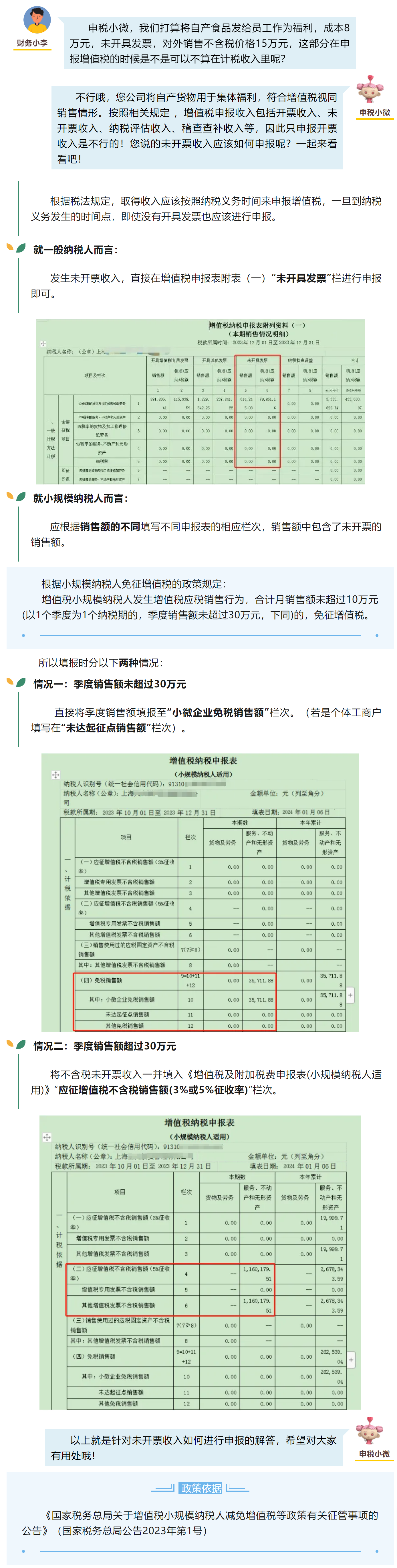 【涨知识】未开票收入如何申报增值税？-1