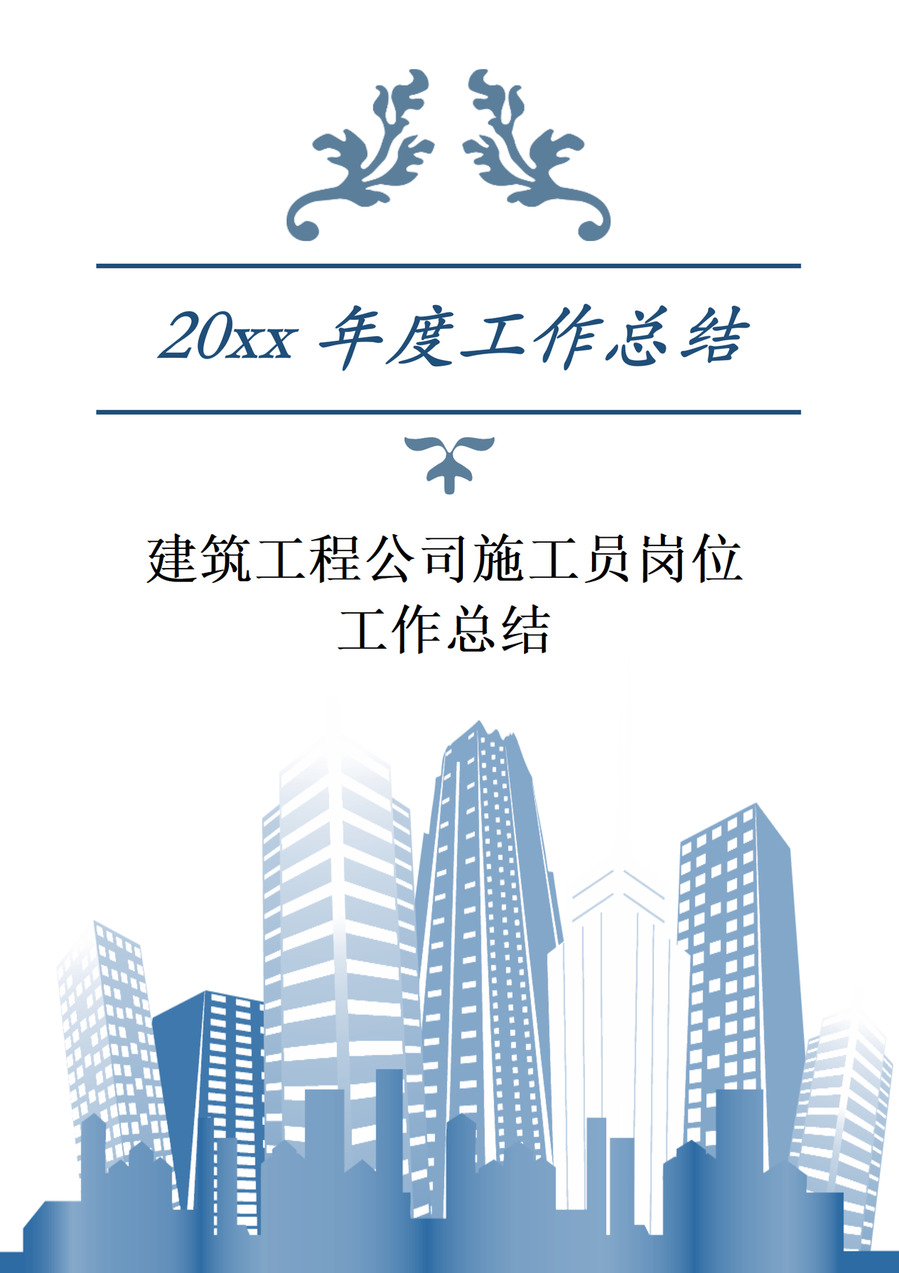 建筑工程公司施工员岗位工作总结