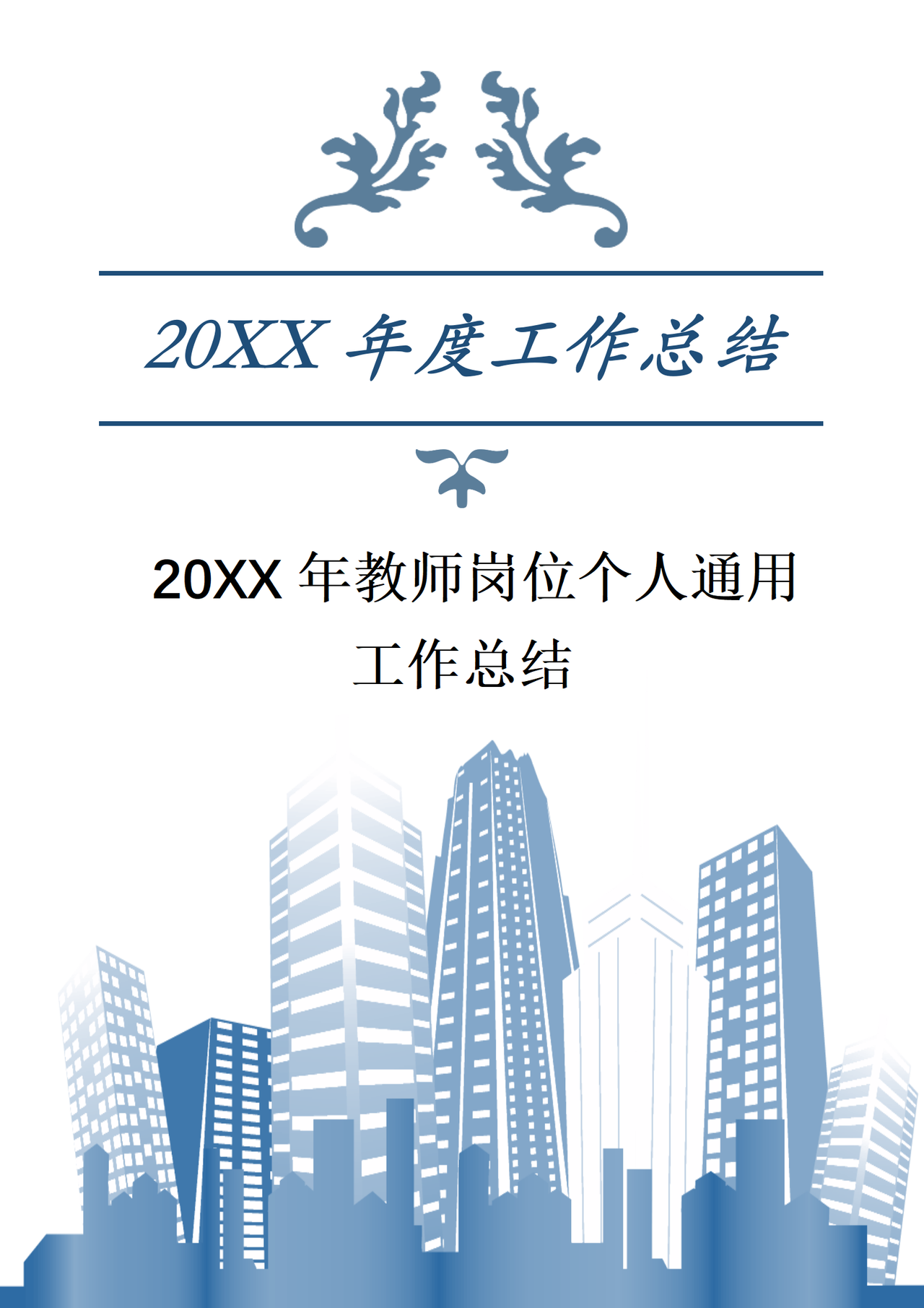 教师岗位个人通用工作总结