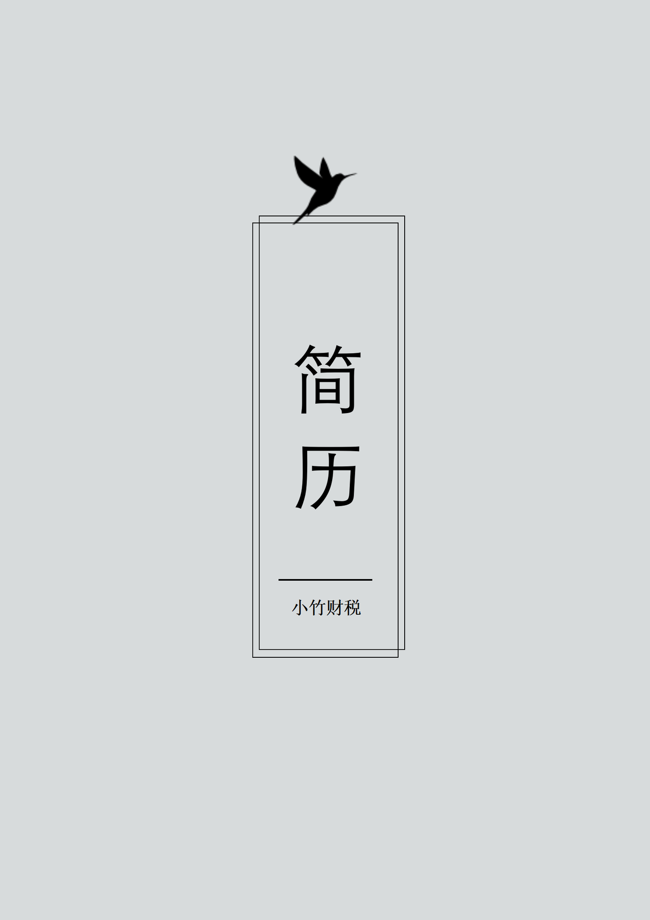 极简简历封面