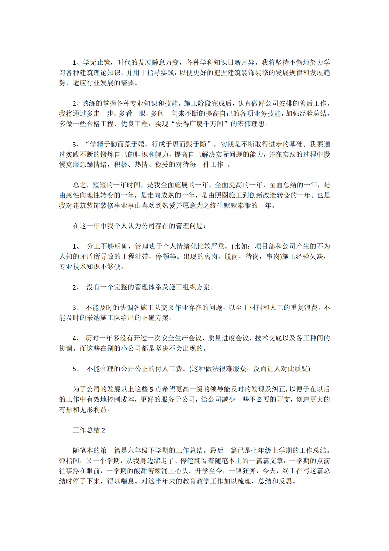建筑装修个人总结范文