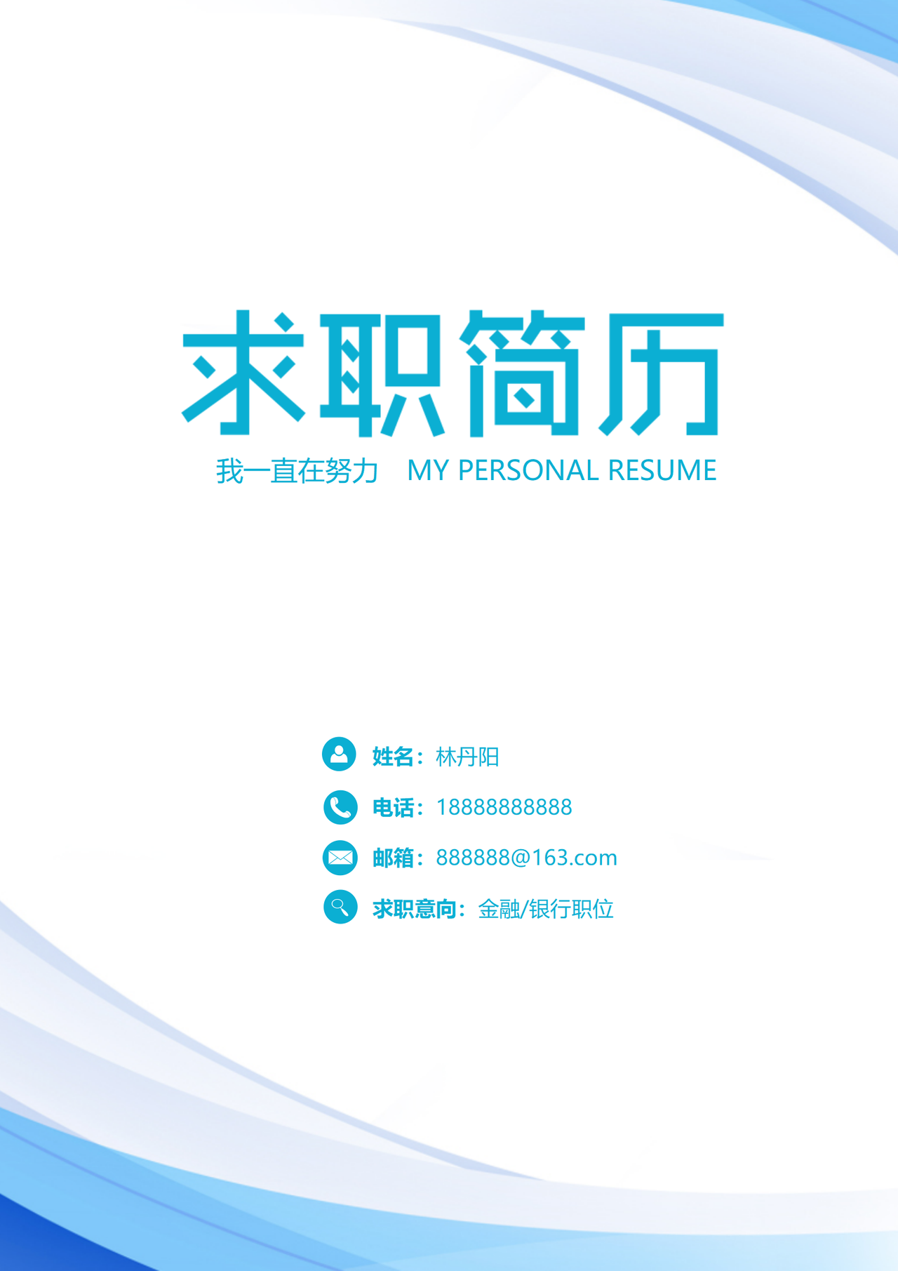 简约通用简历封面