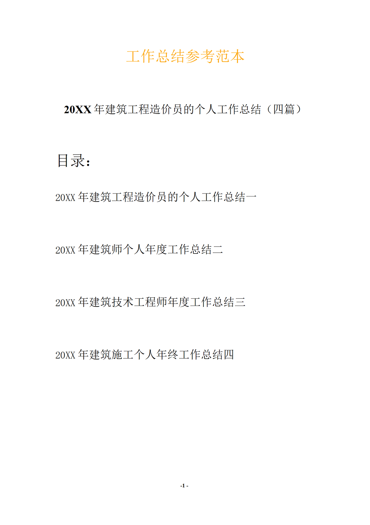 建筑工程造价员工作总结